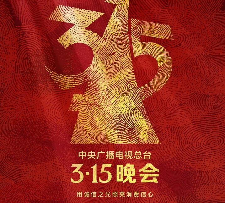 315 晚(wǎn)会曝光(guāng)六大骗(piàn)局！_黑料(liào)正能量