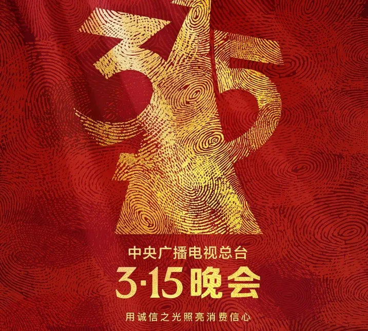 315 晚(wǎn)会曝光(guāng)六(liù)大骗局！_黑料正(zhèng)能(néng)量