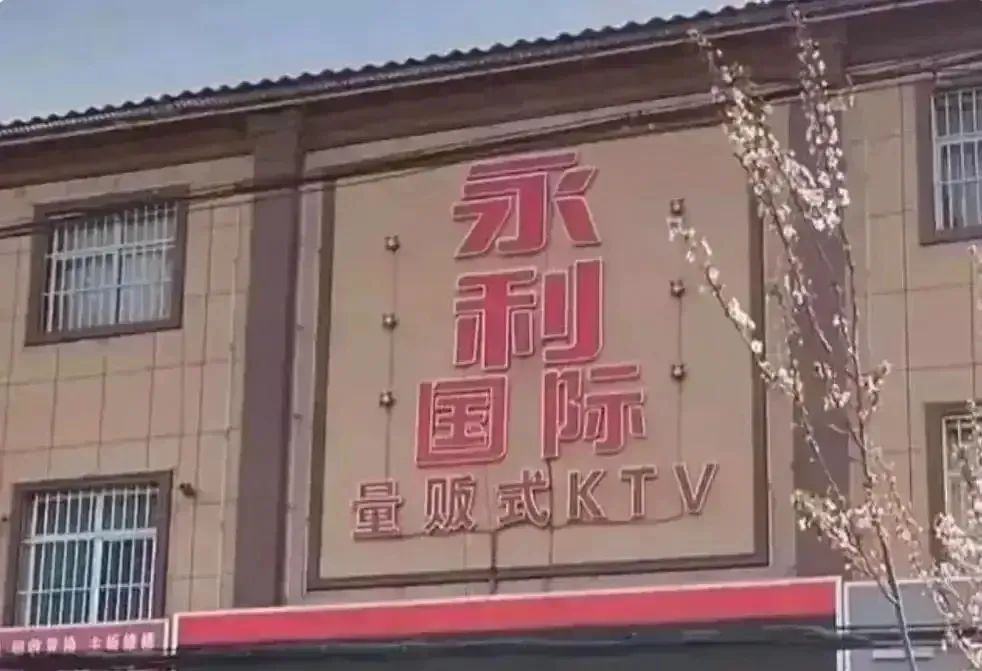 圆圆是哪个？永利KTV现场视频流出，招(zhāo)牌已被迅速拆除_黑料正能量