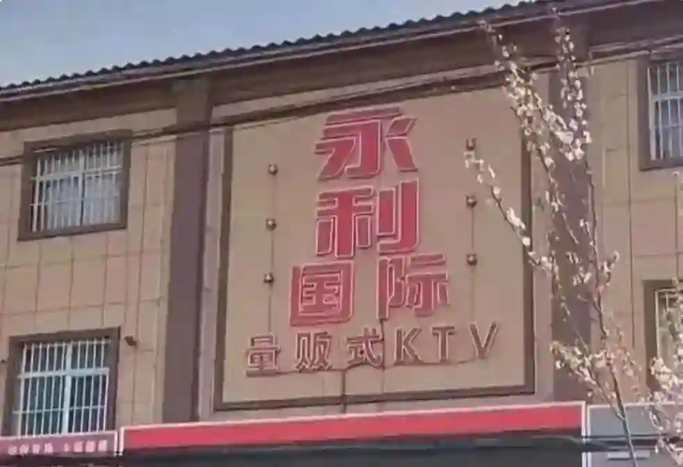 圆圆是哪个？永利(lì)KTV现场视频流出(chū)，招牌已被迅速拆除_黑料正能量