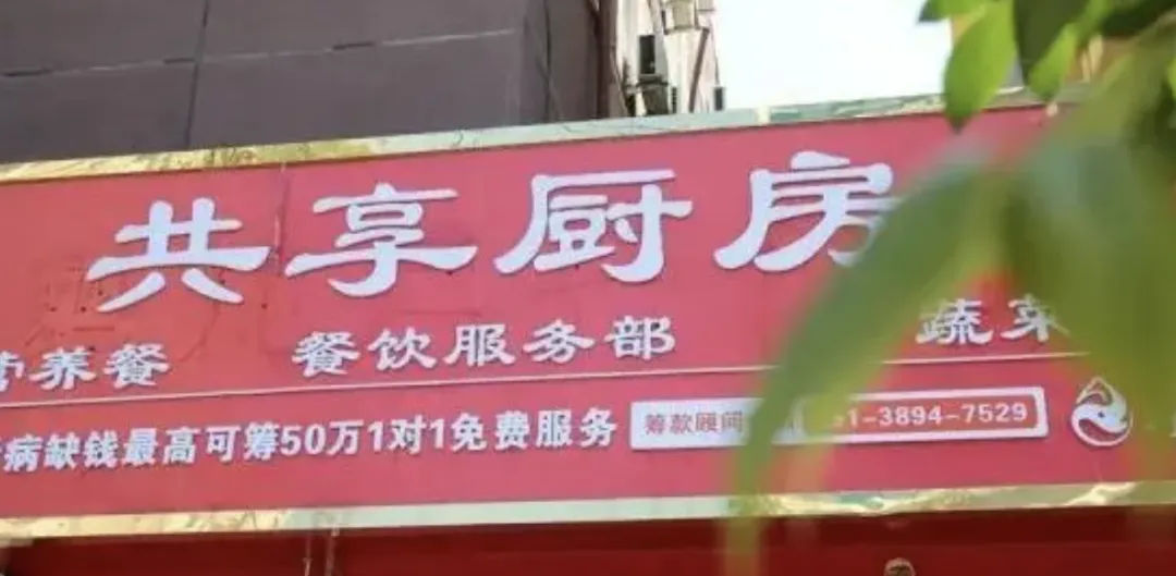 郑州“共享厨房”被批造假！卖惨，作秀、捞钱式骗局，坑了多少人？_黑(hēi)料正能量