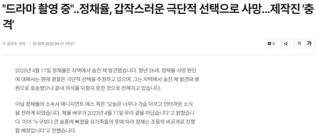 韩国26岁知名女星(xīng)郑彩律家中去世，经纪公司未透露死因_黑料正能量