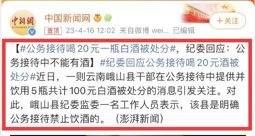 云南一官员接待喝(hē)20元一瓶白酒被处分，喝两(liǎng)千元一瓶的不会被发现_黑料正能量