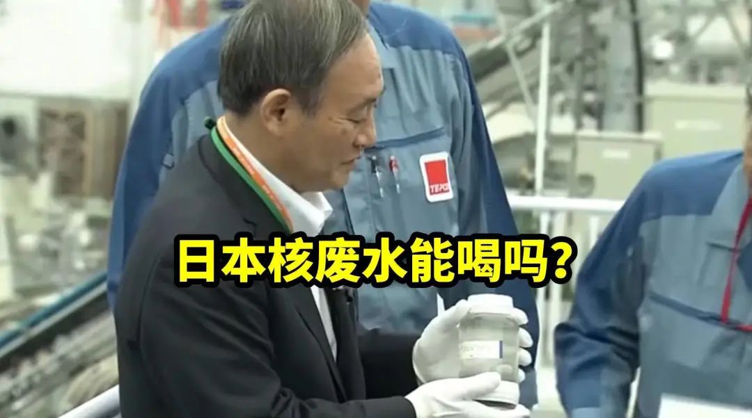 真不要脸(liǎn)，日本核污水排海，建议你先喝一口！_黑料正能量