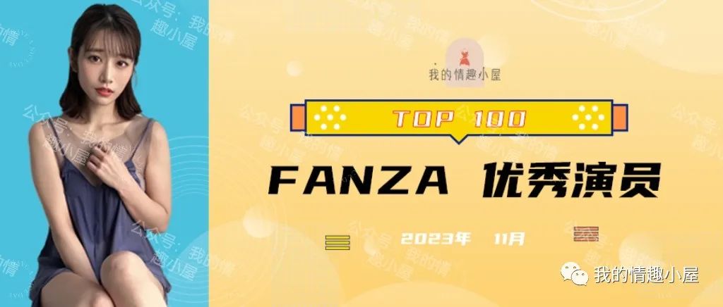 【月榜|FANZA】盘点2023年11月TOP100优秀演员_黑料(liào)正能量