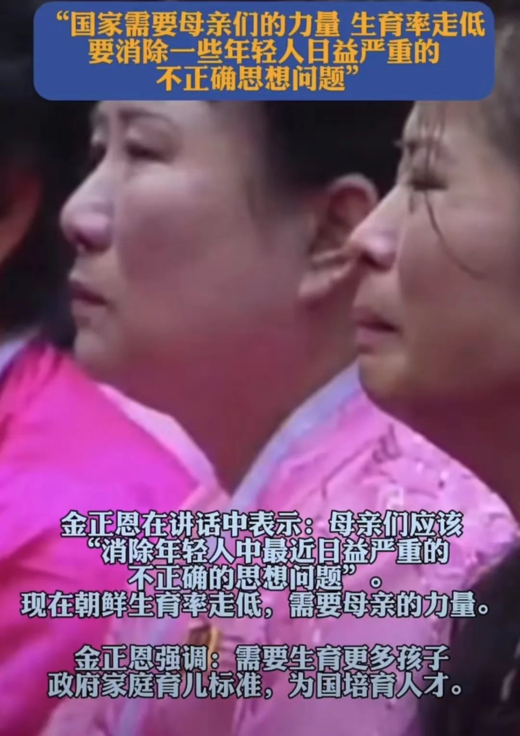 金(jīn)正恩又哭了！呼吁女性生孩子，履行爱国义务，台下哭成一片_黑料正能量(liàng)