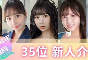 【出道介绍】2024年03月 业界35位新人首次亮相大合集_无忧印象